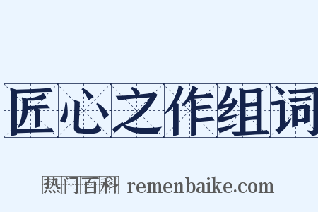 匠心之作组词是什么意思的图片